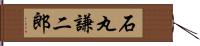 石丸謙二郎 Hand Scroll