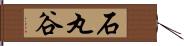 石丸谷 Hand Scroll