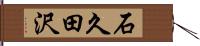 石久田沢 Hand Scroll