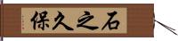石之久保 Hand Scroll
