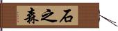 石之森 Hand Scroll
