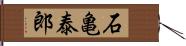 石亀泰郎 Hand Scroll