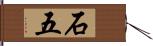 石五 Hand Scroll