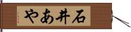 石井あや Hand Scroll