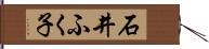 石井ふく子 Hand Scroll