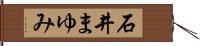 石井まゆみ Hand Scroll