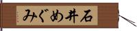 石井めぐみ Hand Scroll