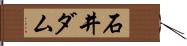 石井ダム Hand Scroll