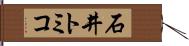 石井トミコ Hand Scroll