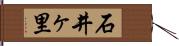 石井ヶ里 Hand Scroll