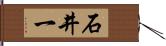 石井一 Hand Scroll