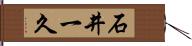 石井一久 Hand Scroll