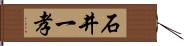 石井一孝 Hand Scroll