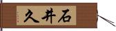 石井久 Hand Scroll