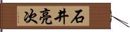 石井亮次 Hand Scroll