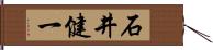 石井健一 Hand Scroll