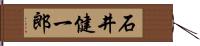 石井健一郎 Hand Scroll