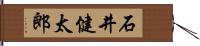 石井健太郎 Hand Scroll