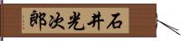 石井光次郎 Hand Scroll