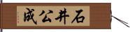 石井公成 Hand Scroll