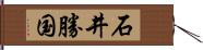 石井勝国 Hand Scroll