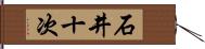 石井十次 Hand Scroll