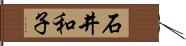 石井和子 Hand Scroll