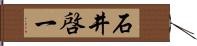 石井啓一 Hand Scroll