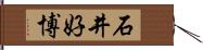 石井好博 Hand Scroll
