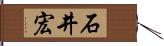 石井宏 Hand Scroll