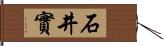 石井實 Hand Scroll