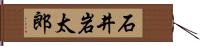 石井岩太郎 Hand Scroll