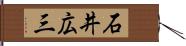 石井広三 Hand Scroll