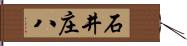 石井庄八 Hand Scroll