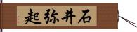 石井弥起 Hand Scroll