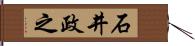 石井政之 Hand Scroll