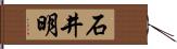 石井明 Hand Scroll