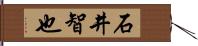 石井智也 Hand Scroll