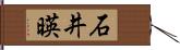 石井暎 Hand Scroll