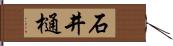 石井樋 Hand Scroll