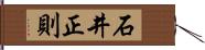 石井正則 Hand Scroll