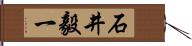 石井毅一 Hand Scroll