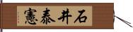 石井泰憲 Hand Scroll