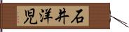石井洋児 Hand Scroll