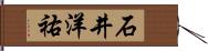 石井洋祐 Hand Scroll