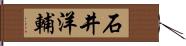 石井洋輔 Hand Scroll