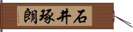 石井琢朗 Hand Scroll