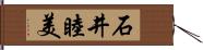 石井睦美 Hand Scroll