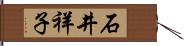 石井祥子 Hand Scroll