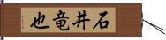 石井竜也 Hand Scroll